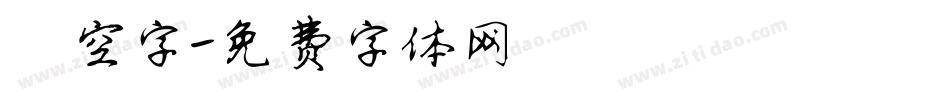 镂空字字体转换