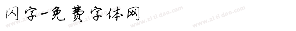 闪字字体转换