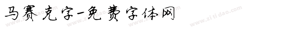 马赛克字字体转换
