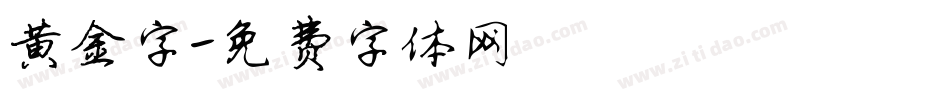 黄金字字体转换