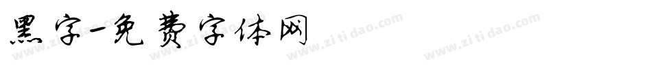黑字字体转换