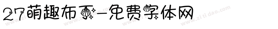 27萌趣布丁字体转换