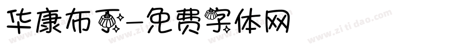 华康布丁字体转换