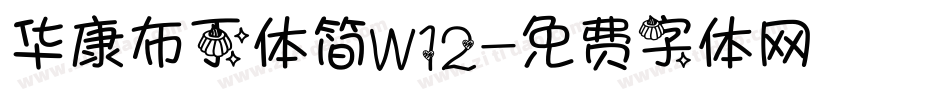 华康布丁体简W12字体转换