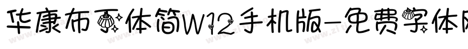 华康布丁体简W12手机版字体转换