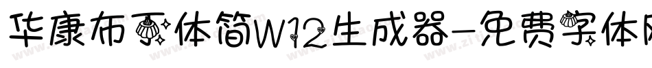 华康布丁体简W12生成器字体转换