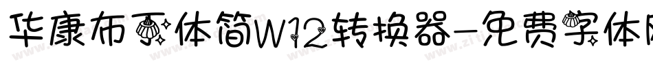 华康布丁体简W12转换器字体转换