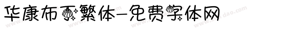 华康布丁繁体字体转换