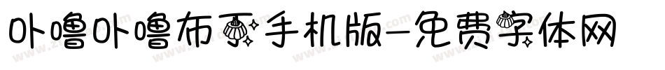 卟噜卟噜布丁手机版字体转换