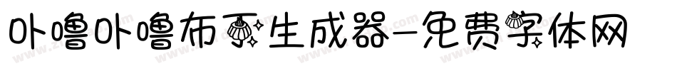 卟噜卟噜布丁生成器字体转换