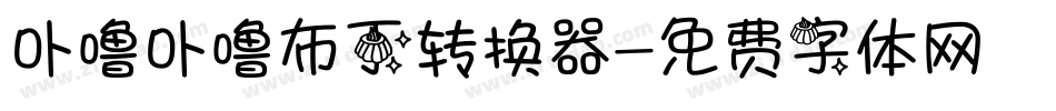 卟噜卟噜布丁转换器字体转换