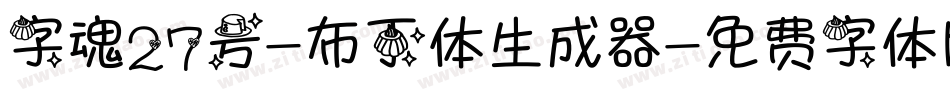 字魂27号-布丁体生成器字体转换