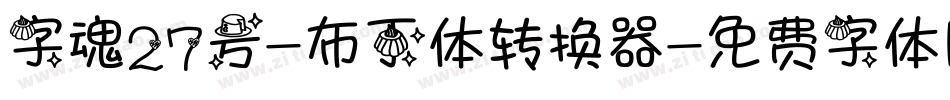 字魂27号-布丁体转换器字体转换