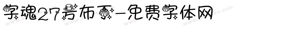 字魂27号布丁字体转换