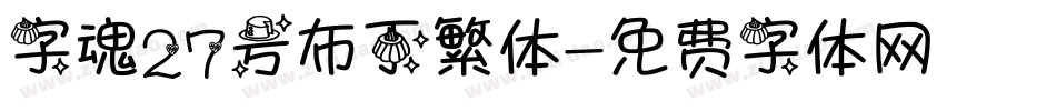 字魂27号布丁繁体字体转换