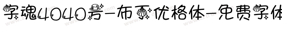 字魂4040号-布丁优格体字体转换