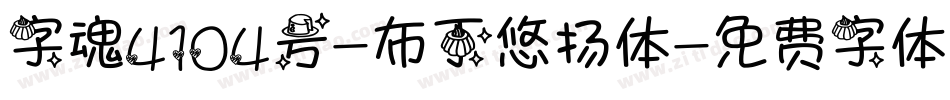 字魂4104号-布丁悠扬体字体转换