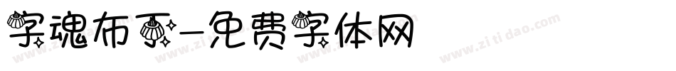 字魂布丁字体转换