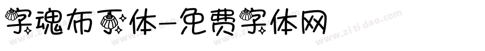 字魂布丁体字体转换