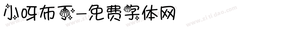 小呀布丁字体转换