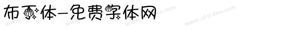 布丁体字体转换
