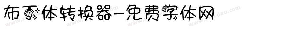 布丁体转换器字体转换