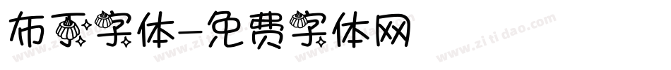布丁字体字体转换