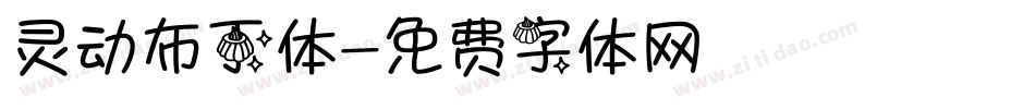 灵动布丁体字体转换
