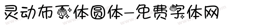 灵动布丁体圆体字体转换