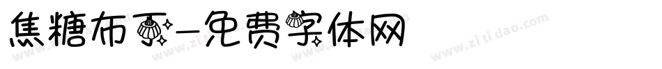 焦糖布丁字体转换