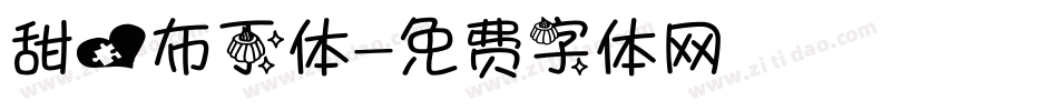 甜心布丁体字体转换