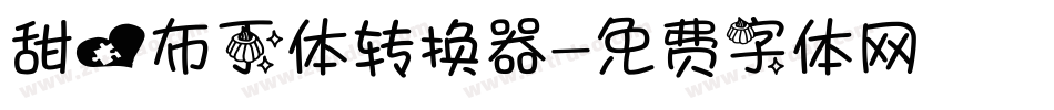 甜心布丁体转换器字体转换