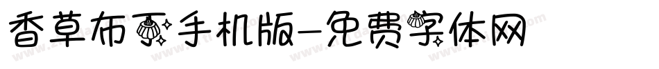 香草布丁手机版字体转换