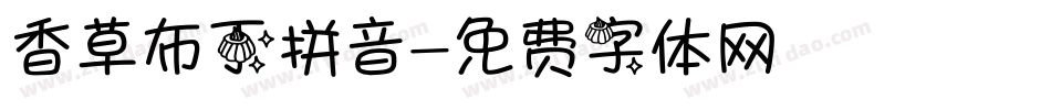 香草布丁拼音字体转换