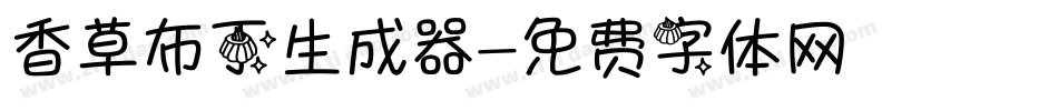香草布丁生成器字体转换