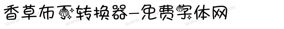 香草布丁转换器字体转换