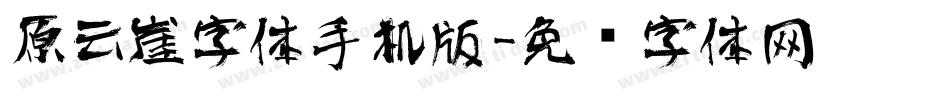 原云崖字体手机版字体转换