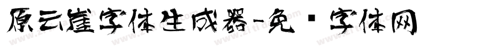 原云崖字体生成器字体转换