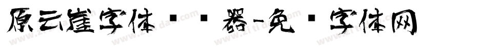 原云崖字体转换器字体转换