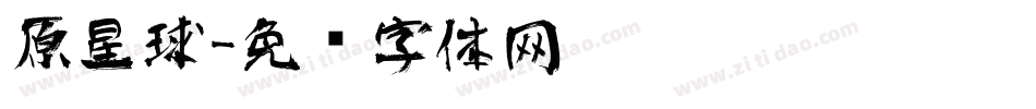 原星球字体转换