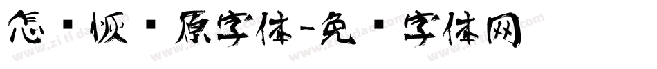 怎样恢复原字体字体转换