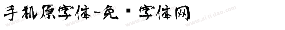手机原字体字体转换