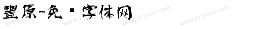 豐原字体转换