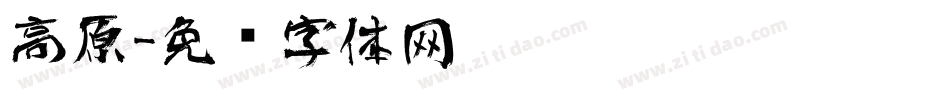 高原字体转换