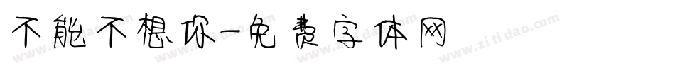不能不想你字体转换