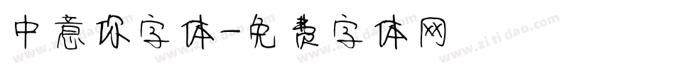 中意你字体字体转换