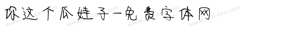 你这个瓜娃子字体转换