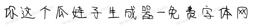 你这个瓜娃子生成器字体转换