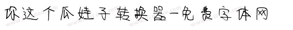 你这个瓜娃子转换器字体转换