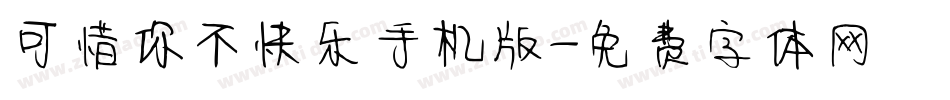 可惜你不快乐手机版字体转换